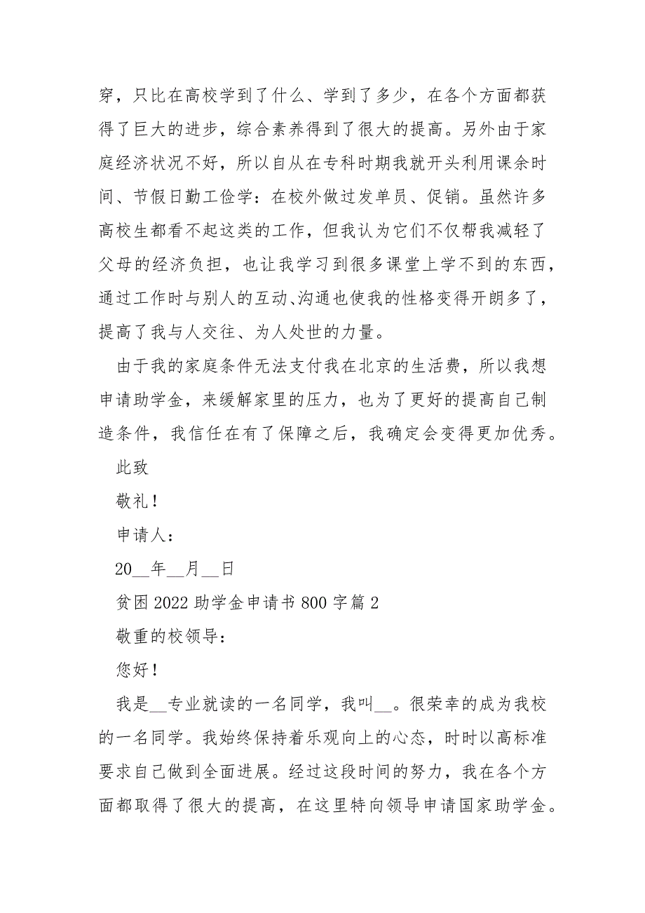 贫困2022助学金申请书800字7篇_第3页