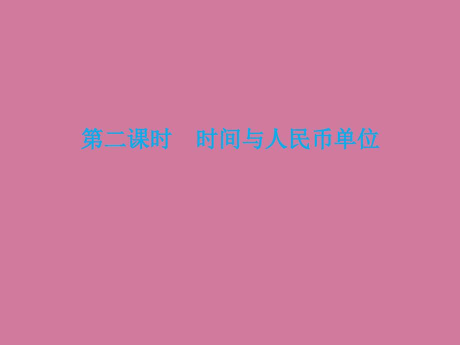 小升初数学总复习第四章第二课时时间与人民币单位人教新课标ppt课件_第1页