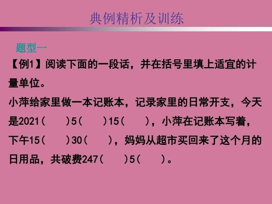 小升初数学总复习第四章第二课时时间与人民币单位人教新课标ppt课件_第5页