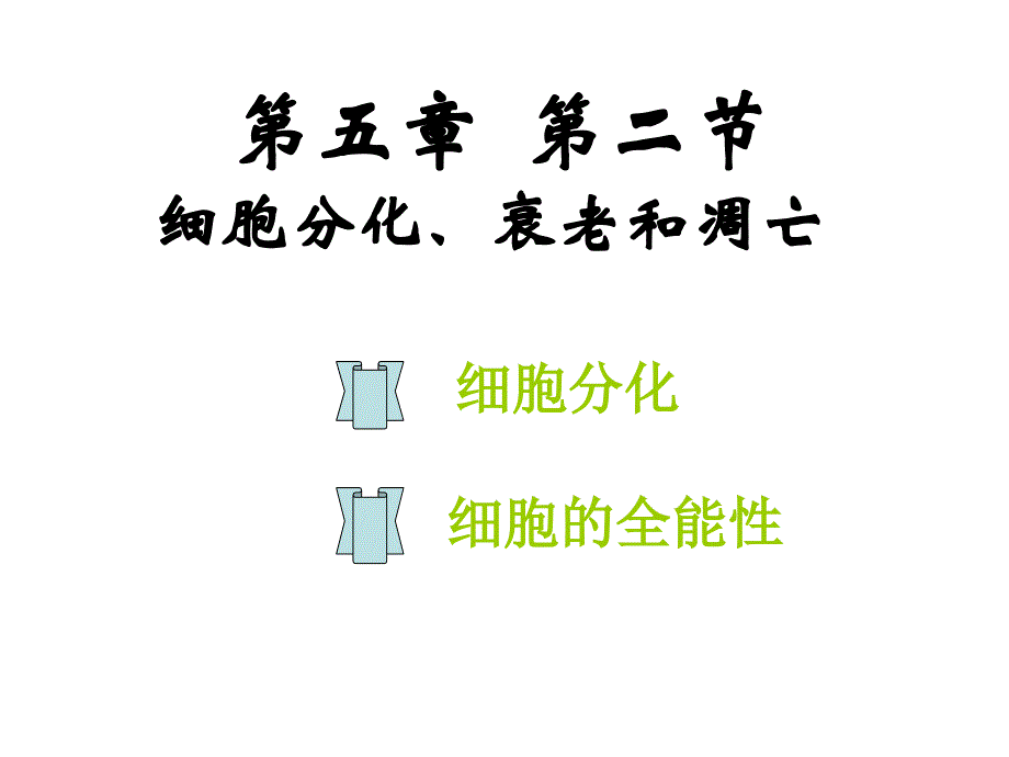 医学专题：细胞分化和全能性(公开课)_第1页