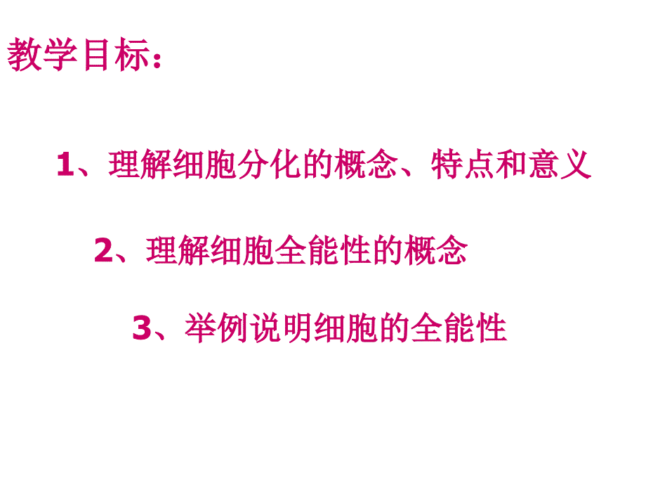 医学专题：细胞分化和全能性(公开课)_第2页