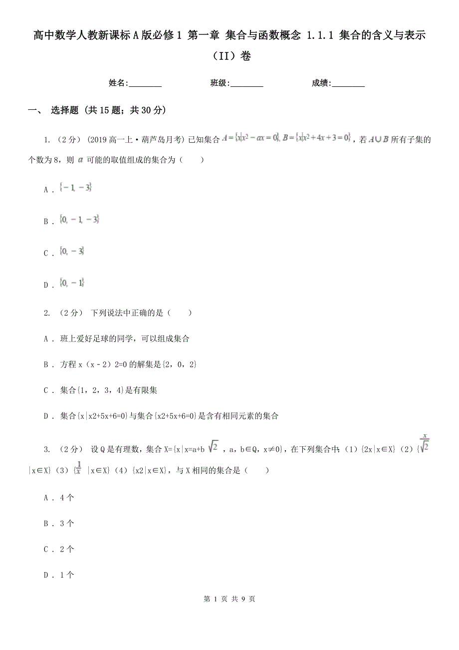 高中数学人教新课标A版必修1 第一章 集合与函数概念 1.1.1 集合的含义与表示（II）卷_第1页