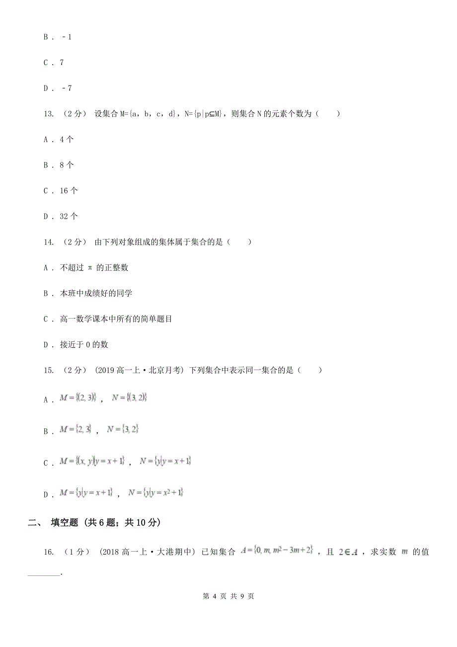 高中数学人教新课标A版必修1 第一章 集合与函数概念 1.1.1 集合的含义与表示（II）卷_第4页