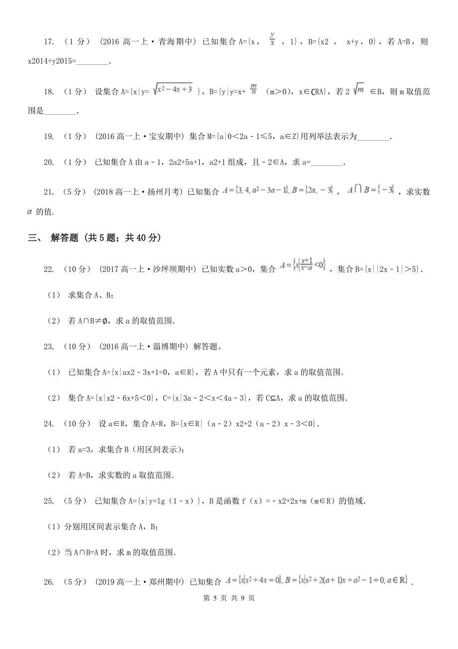 高中数学人教新课标A版必修1 第一章 集合与函数概念 1.1.1 集合的含义与表示（II）卷_第5页