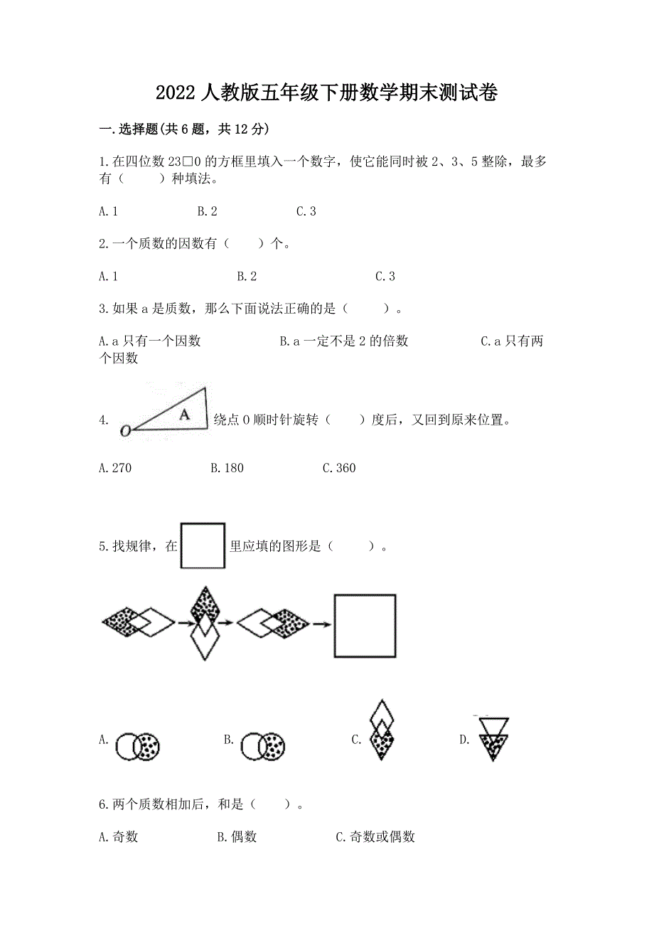 2022人教版五年级下册数学期末测试卷附参考答案【实用】.docx_第1页