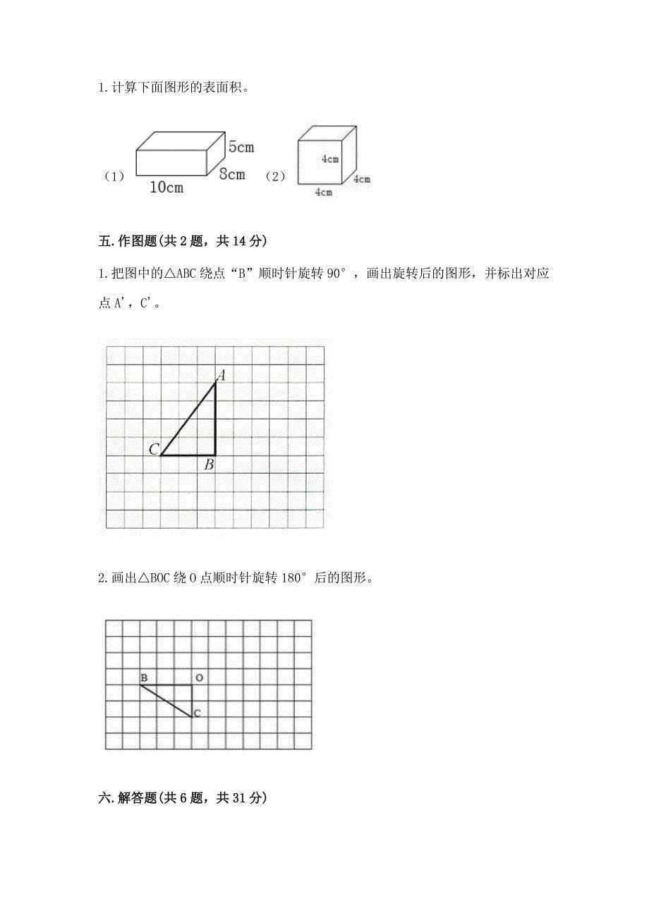 2022人教版五年级下册数学期末测试卷附参考答案【实用】.docx_第5页