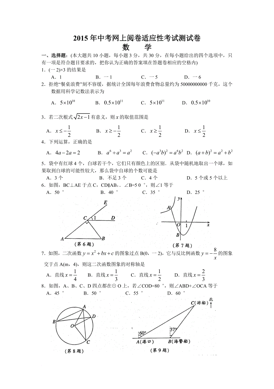 2015年张家港市中考网上阅卷适应性考试测试数学试卷及答案.doc_第1页