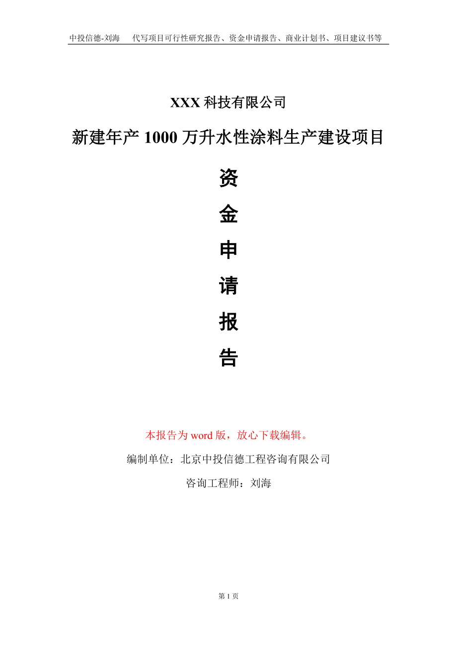 新建年产1000万升水性涂料生产建设项目资金申请报告写作模板-定制代写_第1页