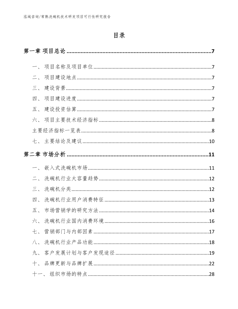 常熟洗碗机技术研发项目可行性研究报告_范文参考_第1页