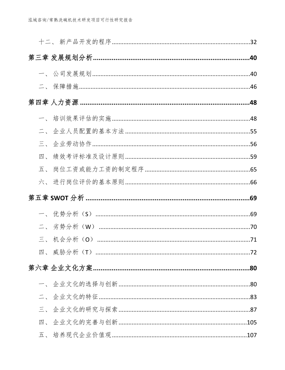 常熟洗碗机技术研发项目可行性研究报告_范文参考_第2页