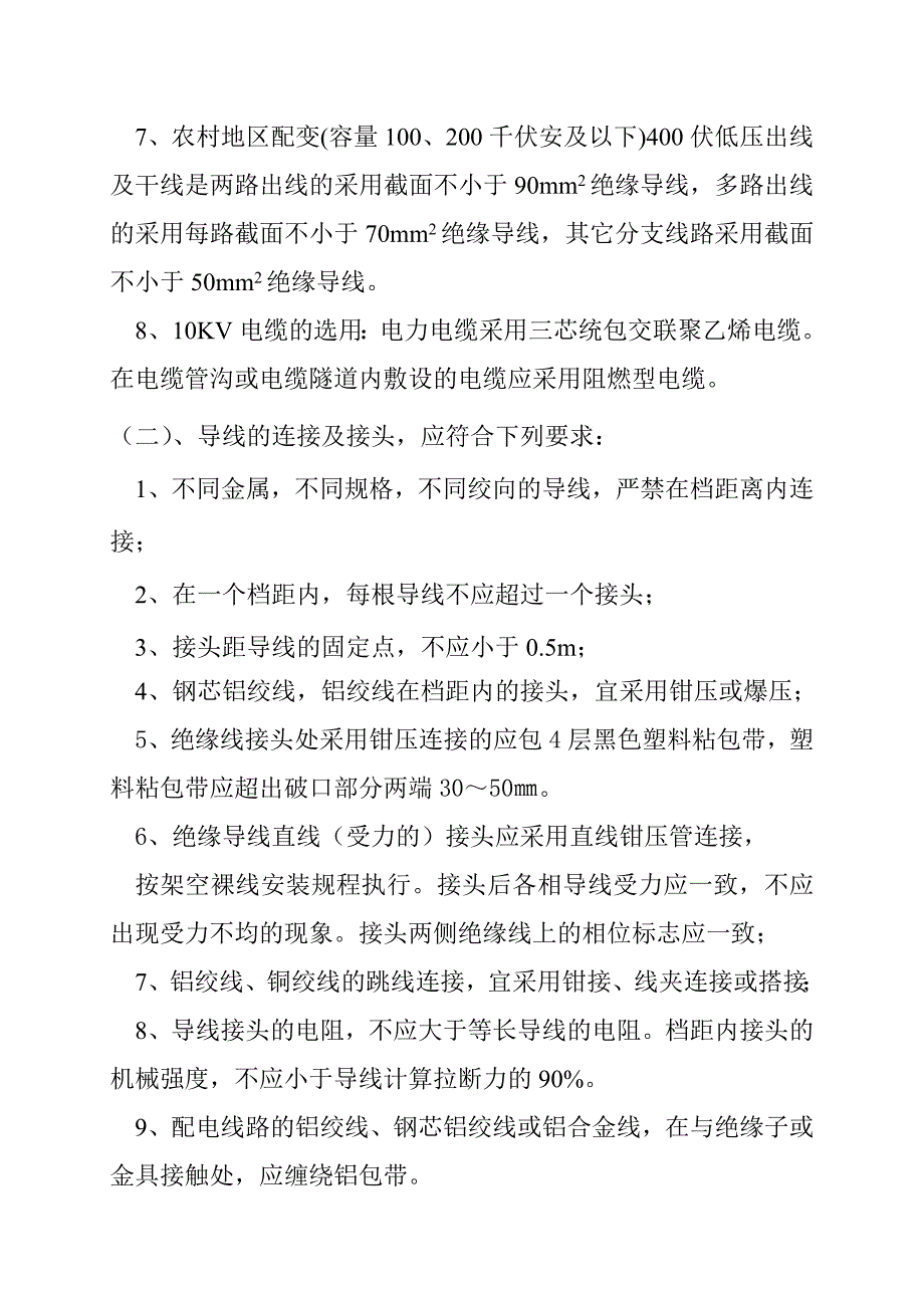 农网建设与改造10KV配电线路工程标准设计说明72_第4页