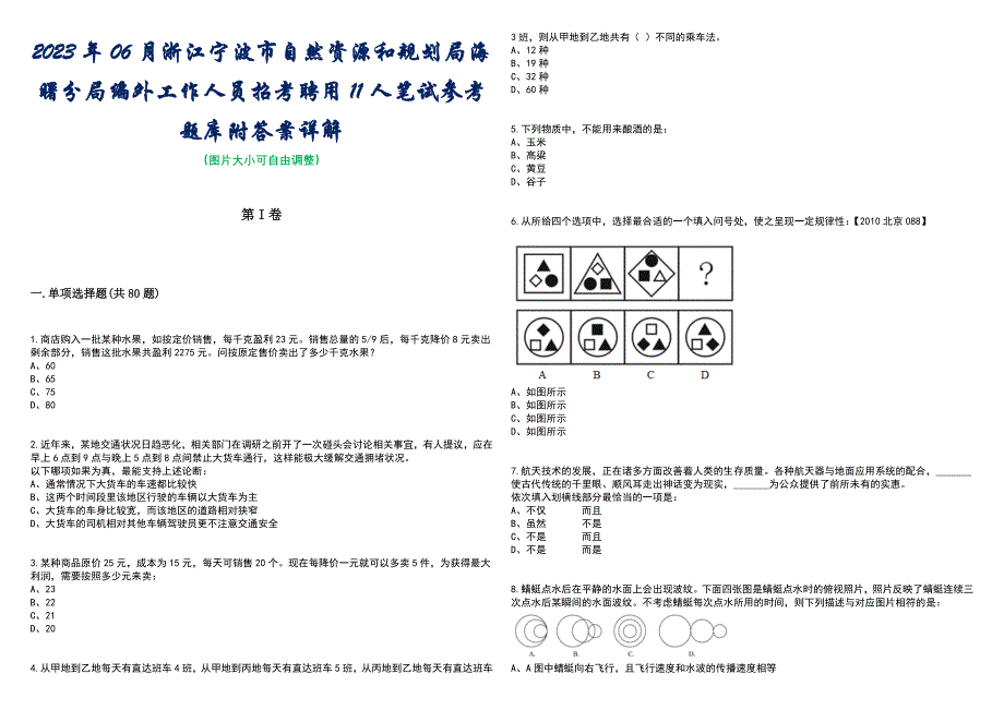 2023年06月浙江宁波市自然资源和规划局海曙分局编外工作人员招考聘用11人笔试参考题库附答案含解析_第1页