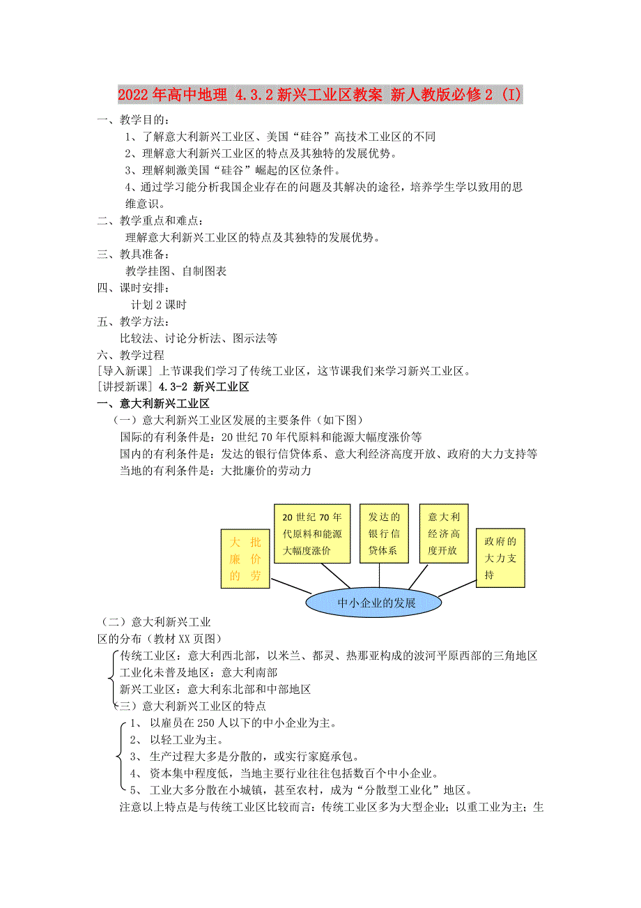 2022年高中地理 4.3.2新兴工业区教案 新人教版必修2 (I)_第1页