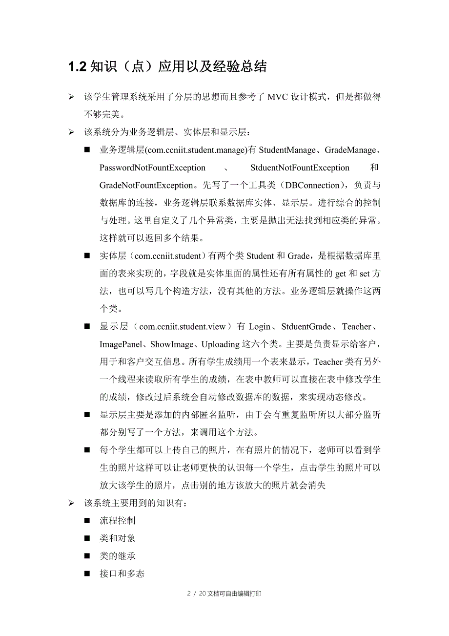 java学生管理系统总结报告_第3页