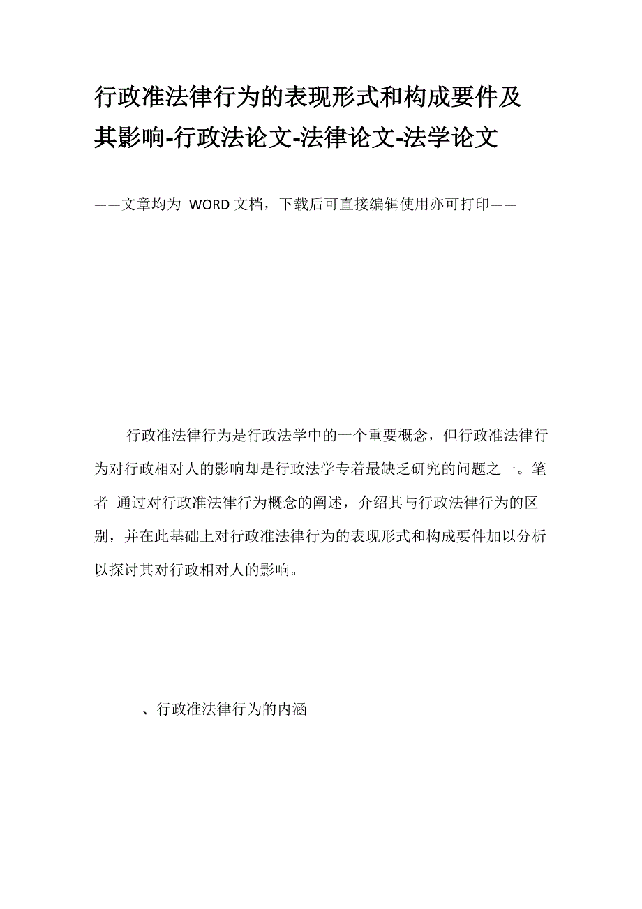 行政准法律行为的表现形式和构成要件及其影响_第1页