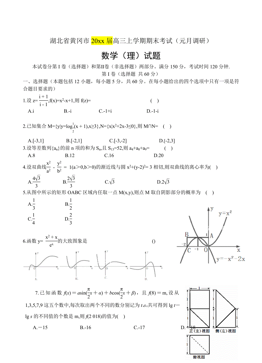 湖北高三上学期期末考试数学理试卷含答案_第1页