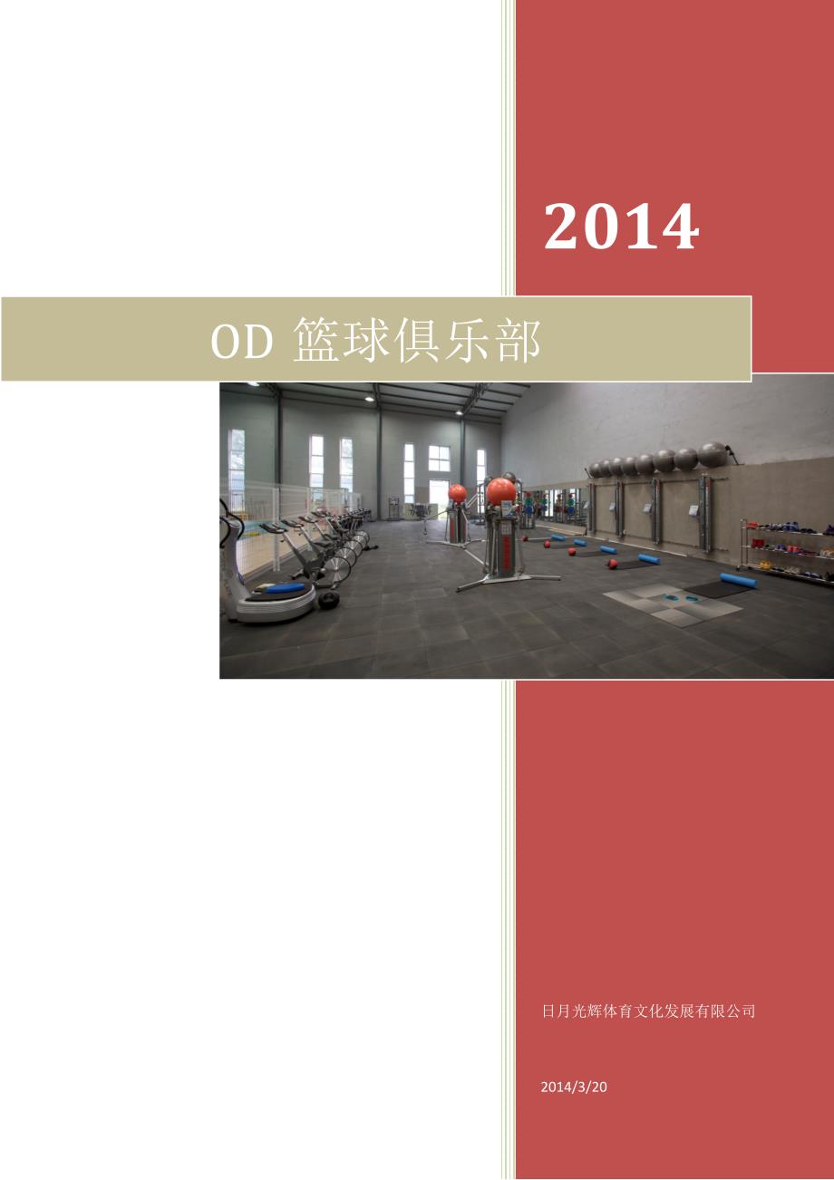 OD体育公司介绍.doc_第1页