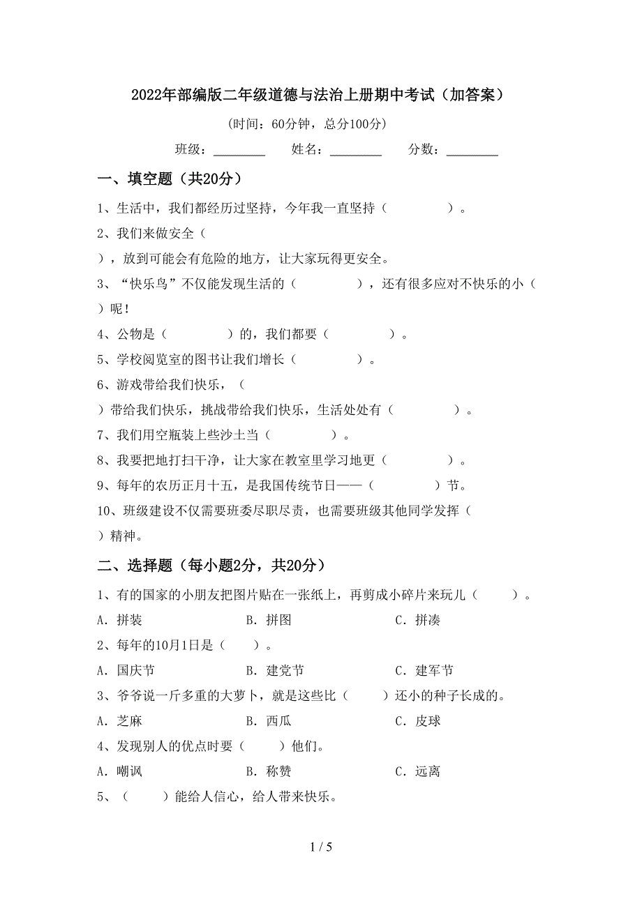 2022年部编版二年级道德与法治上册期中考试(加答案).doc_第1页