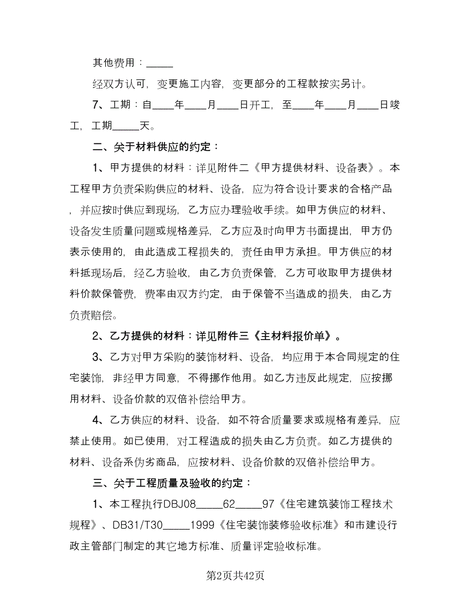 歌厅装修施工协议格式版（7篇）_第2页