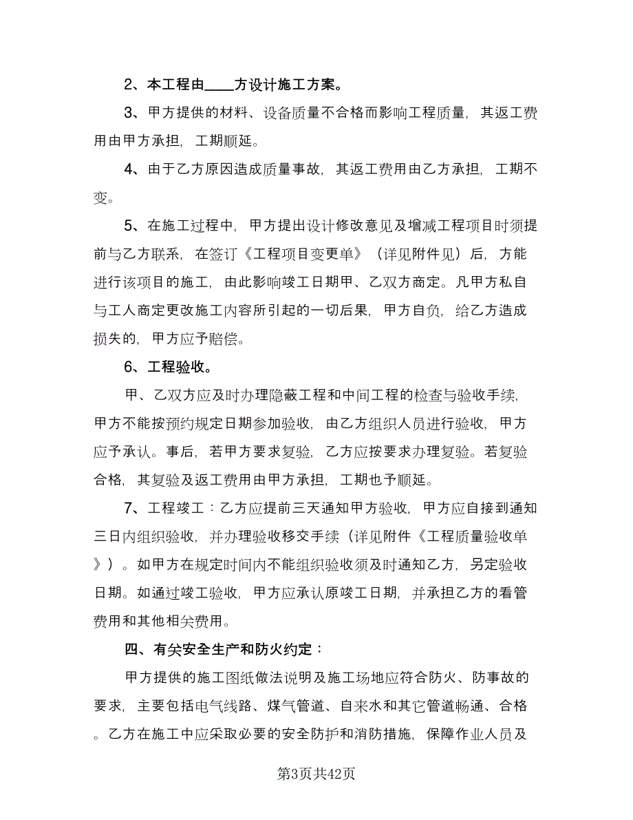 歌厅装修施工协议格式版（7篇）_第3页