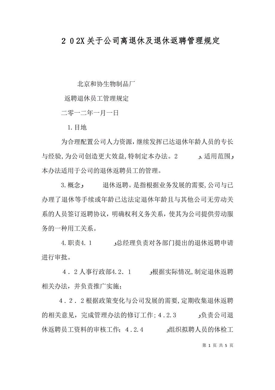 关于公司离退休及退休返聘管理规定_第1页