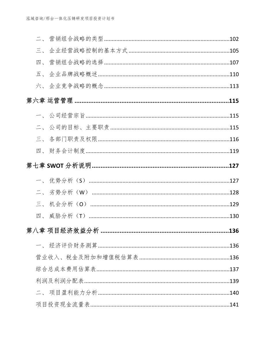 邢台一体化压铸研发项目投资计划书（模板范本）_第4页