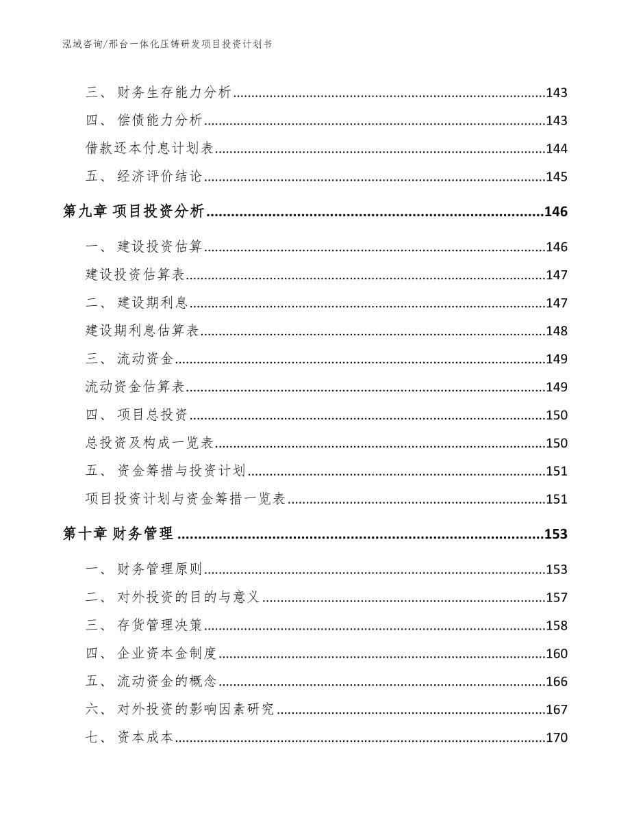 邢台一体化压铸研发项目投资计划书（模板范本）_第5页