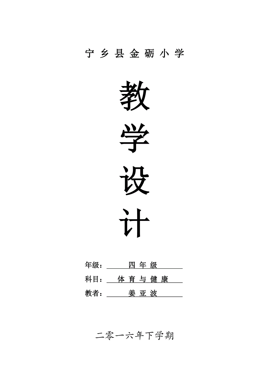 2016下学期四年级体育教学计划.doc_第1页