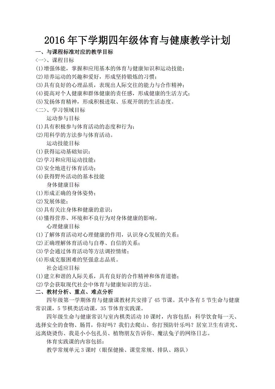 2016下学期四年级体育教学计划.doc_第2页