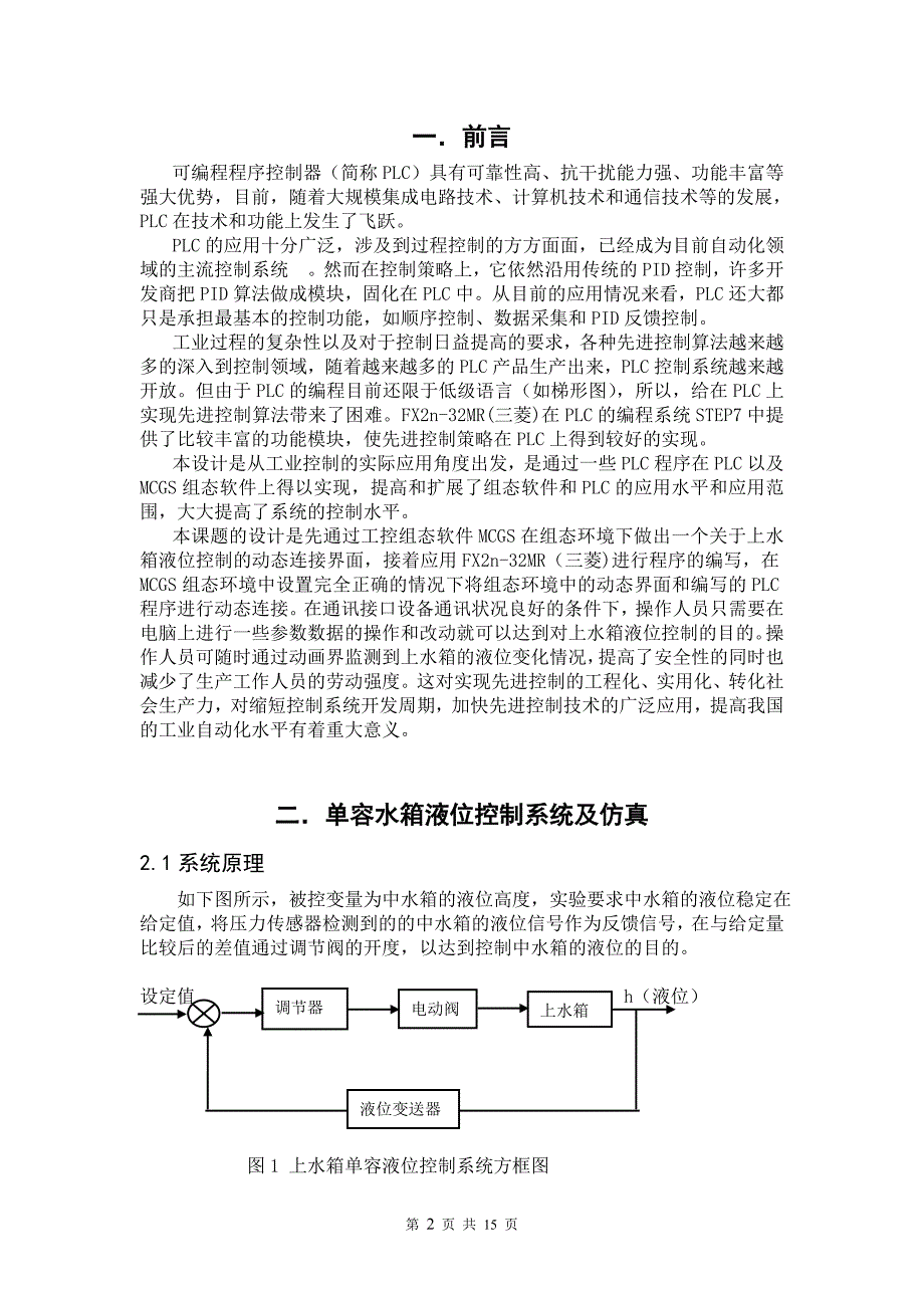 单容水箱液位控制系统论文_第4页