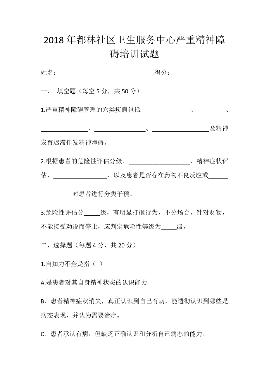 2018年严重精神障碍试题_第1页