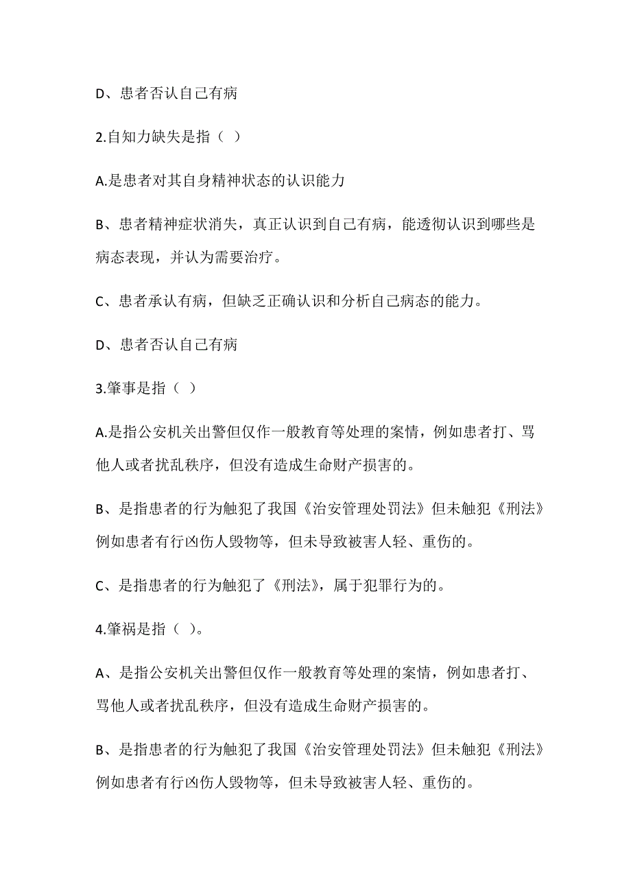 2018年严重精神障碍试题_第2页