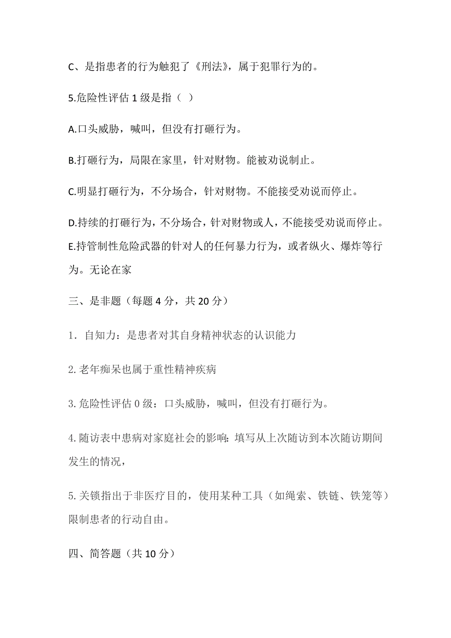 2018年严重精神障碍试题_第3页