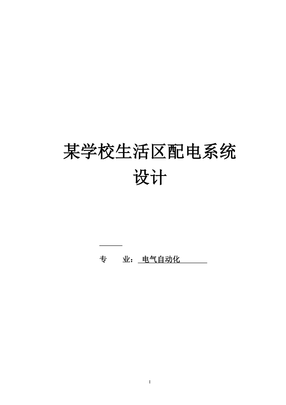 电气自动化专业毕业论文24677_第1页