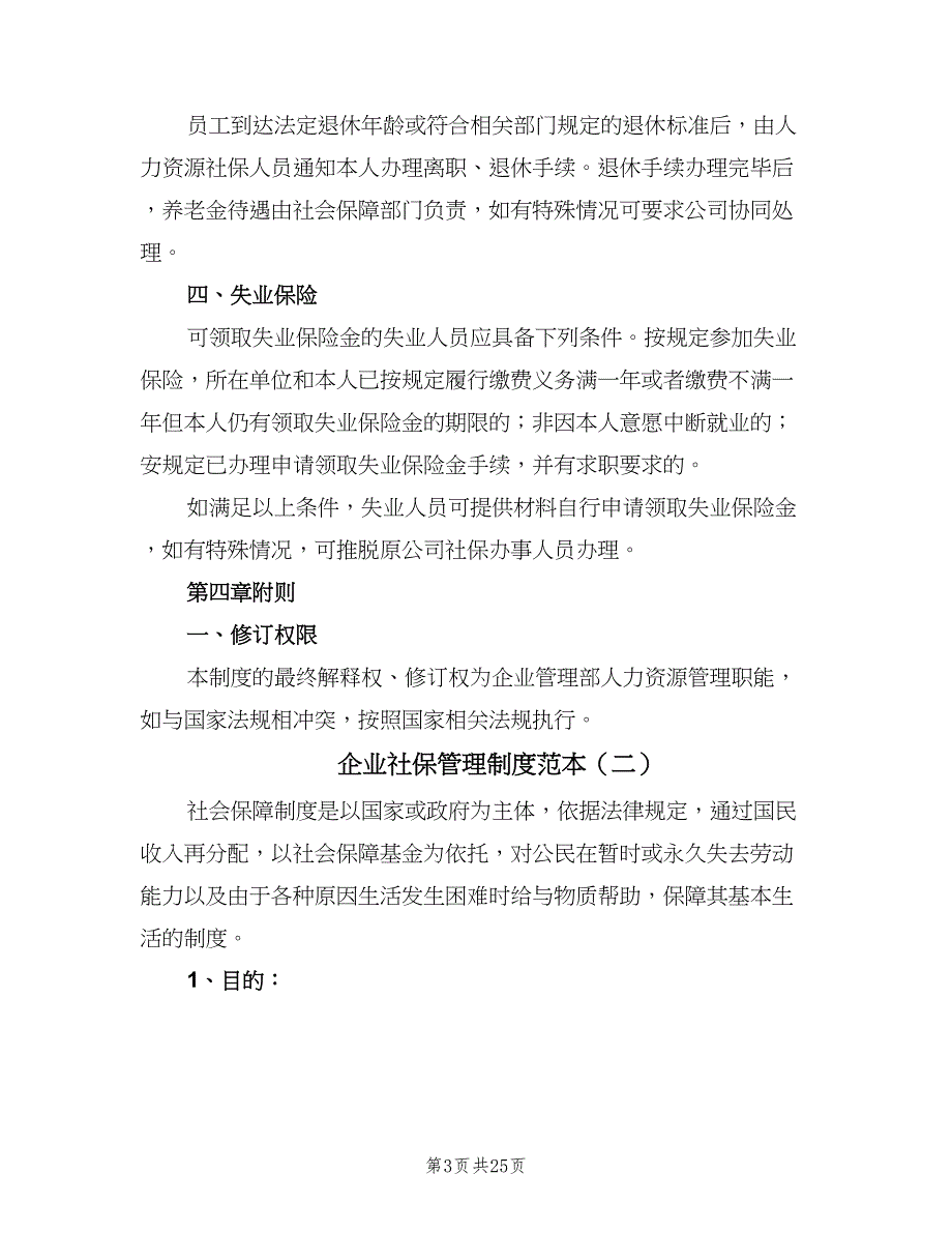 企业社保管理制度范本（8篇）_第3页