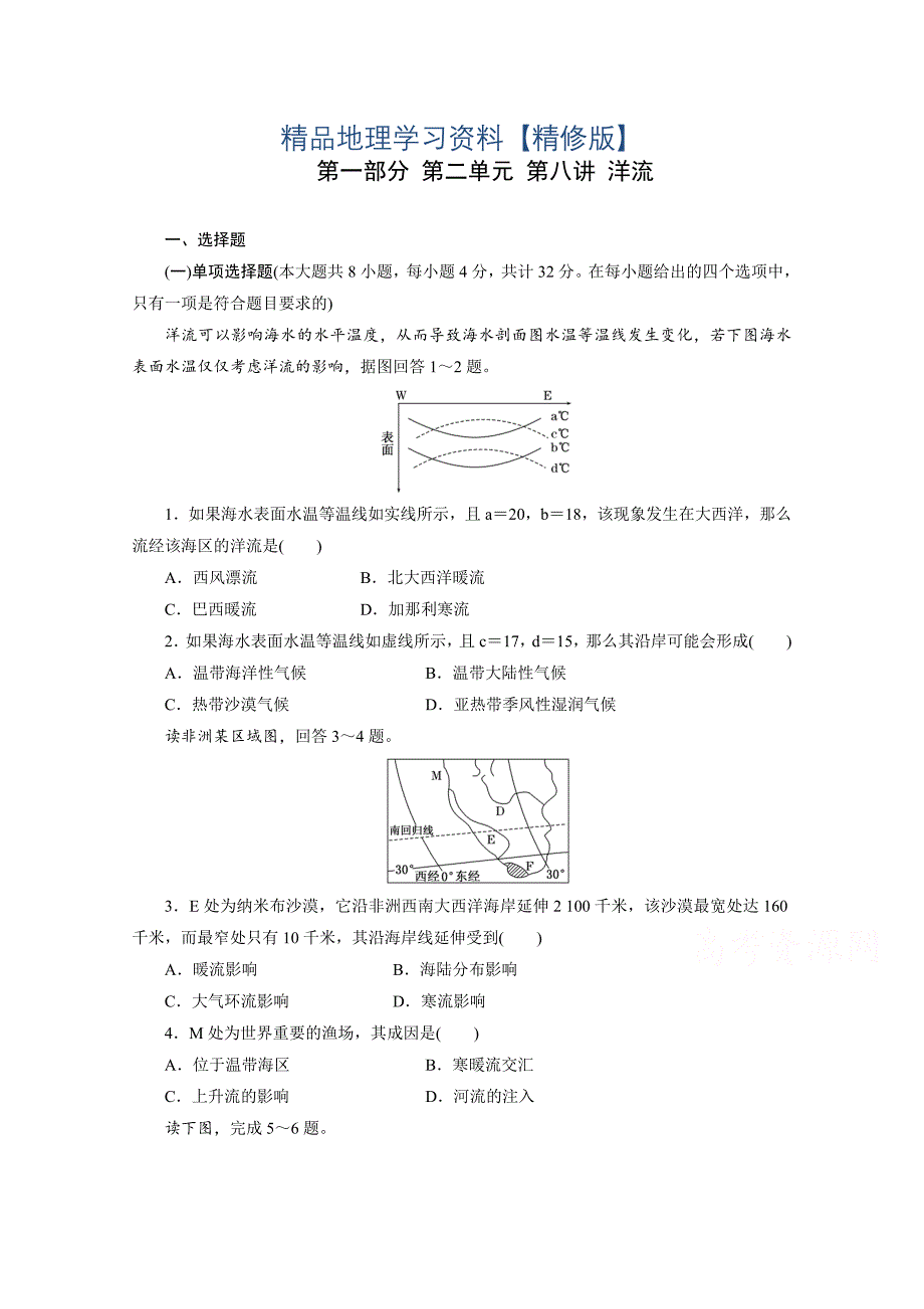 精修版高考地理一轮设计：2.8洋流配套作业含答案_第1页