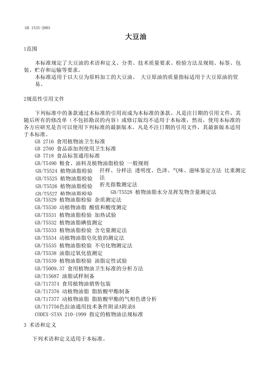 大豆油检测报告_第1页