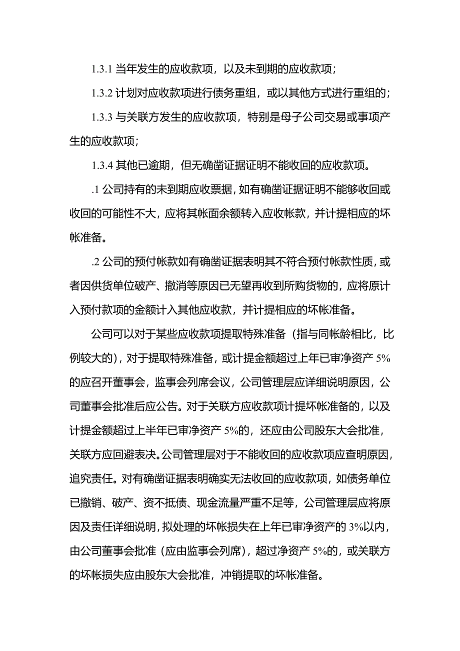 关于提取资产减值准备和坏帐损失处理的_第2页