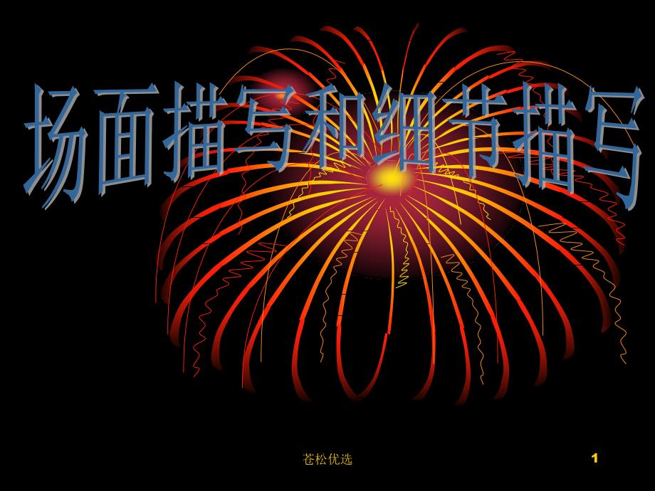 细节场面与细节描写基础资料_第1页