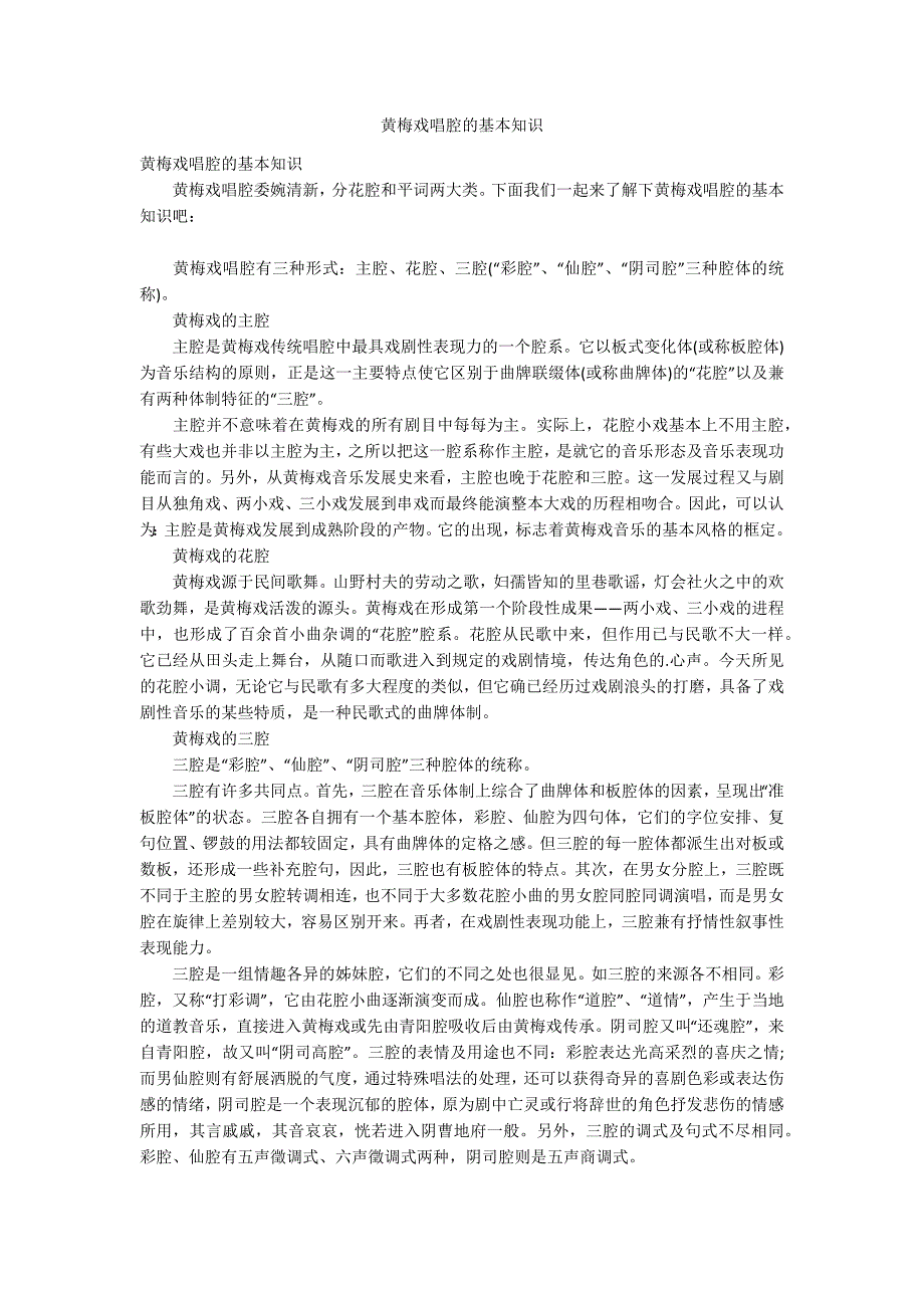 黄梅戏唱腔的基本知识_第1页