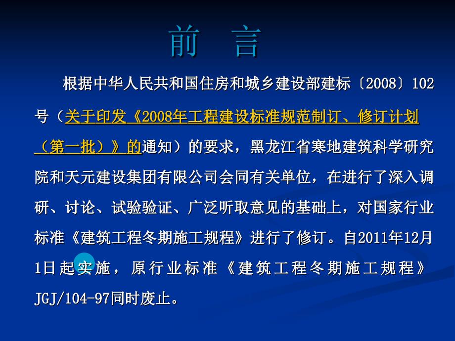 建筑工程冬期施工规程JGJT104_第2页