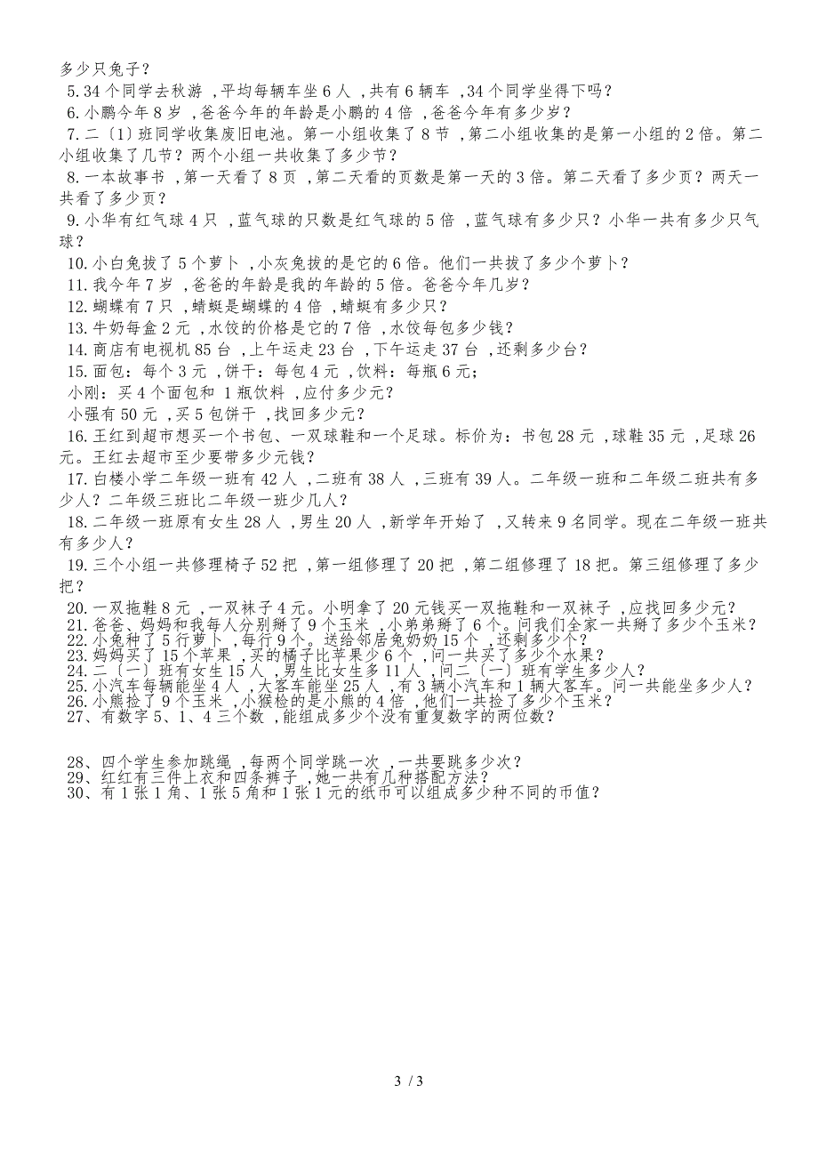 二年级上册数学专项练习总复习 人教新课标_第3页