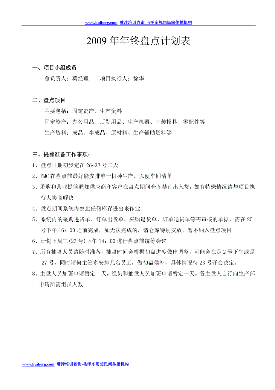 年终盘点计划表_第1页