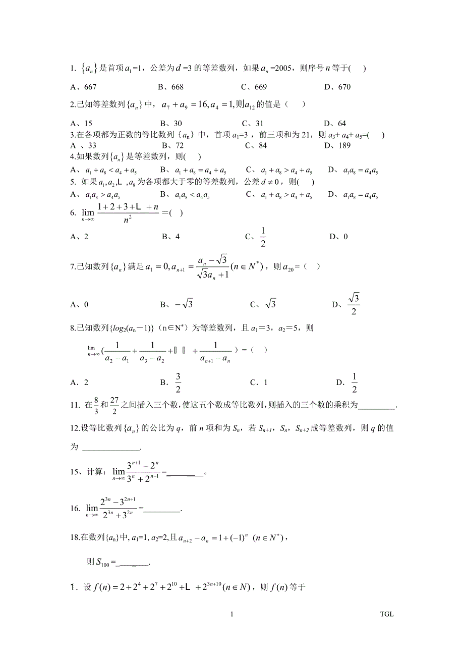 等差、等比数列选择题、填空题专练.doc_第1页