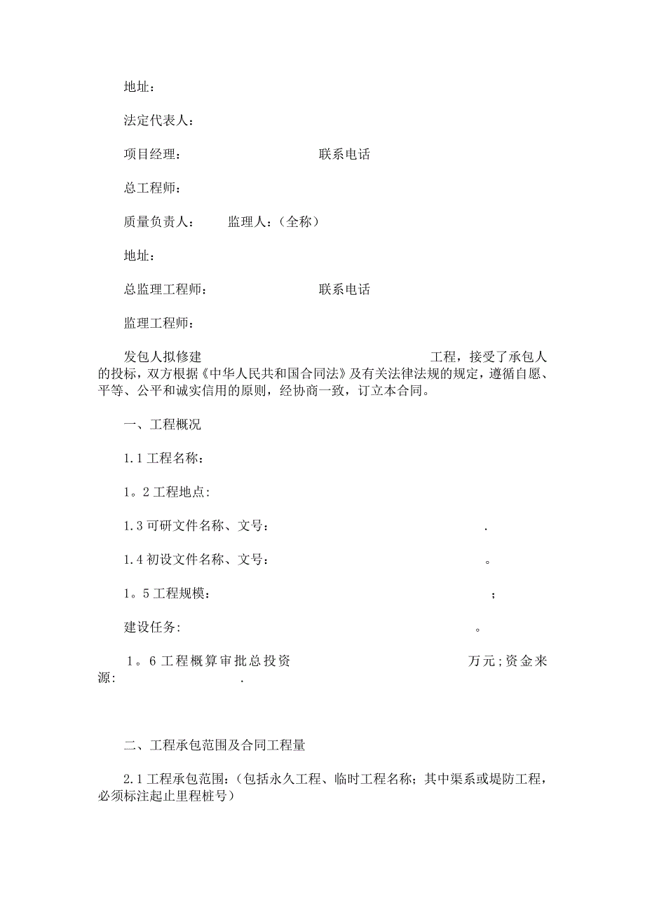 水利水电土建工程施工合同范本.doc_第2页