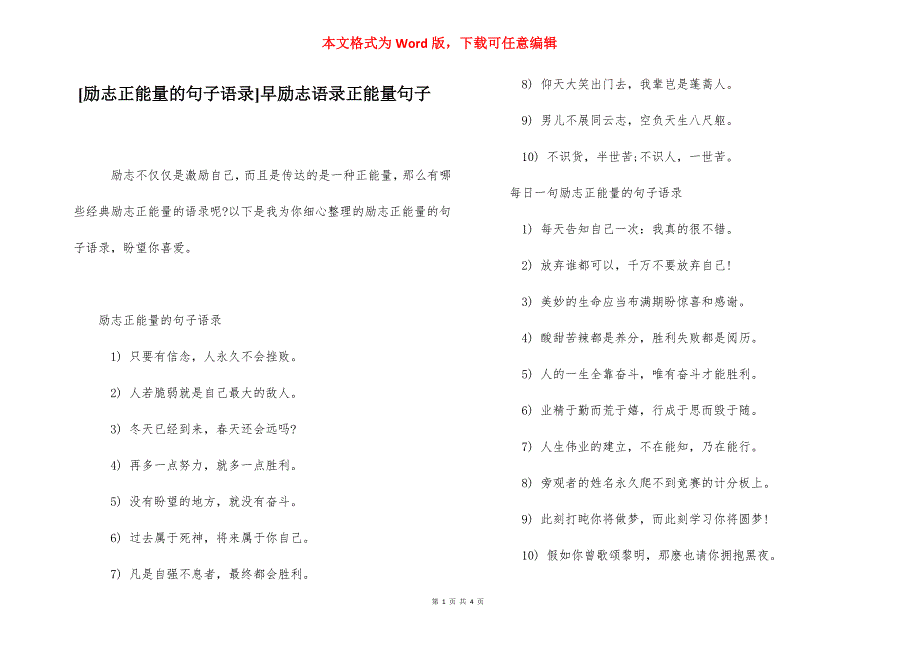 [励志正能量的句子语录]早励志语录正能量句子.docx_第1页