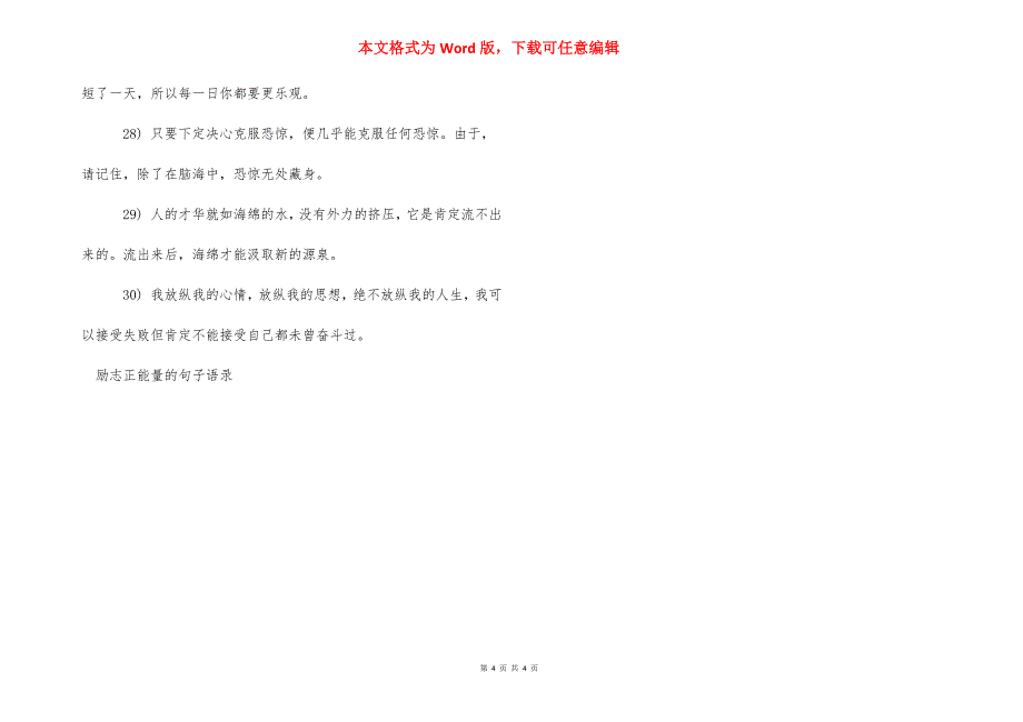 [励志正能量的句子语录]早励志语录正能量句子.docx_第4页