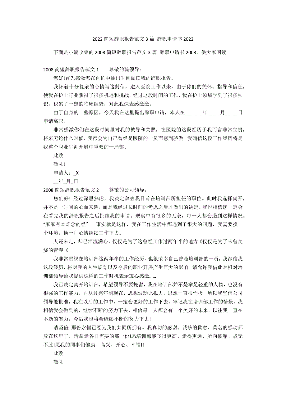 2022简短辞职报告范文3篇 辞职申请书2022_第1页