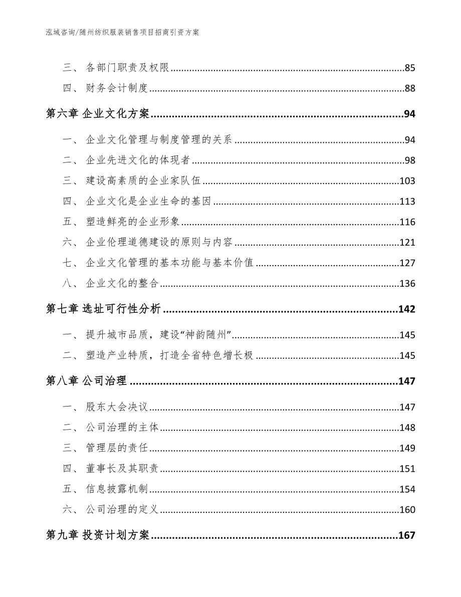 随州纺织服装销售项目招商引资方案_模板_第3页