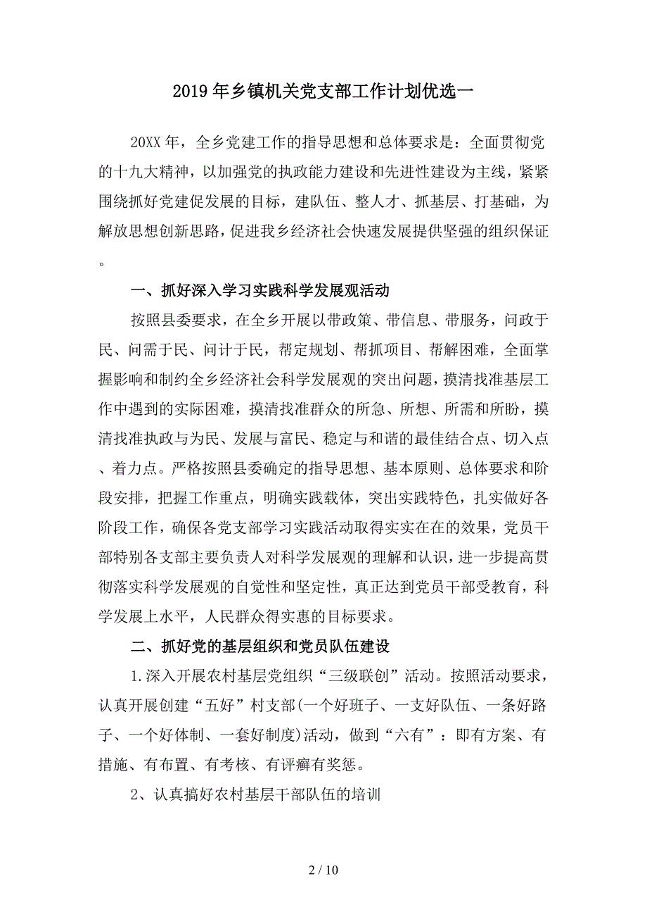 2019年乡镇机关党支部工作计划优选(二篇).docx_第2页